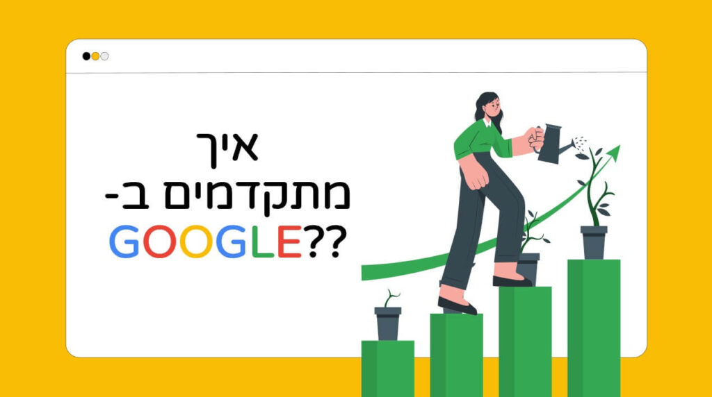 הרצאת SEO איך מתקדמים בגוגל