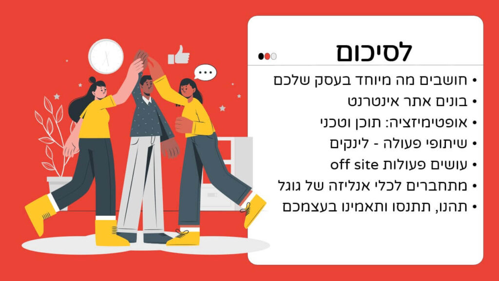 סיכום הרצאת SEO