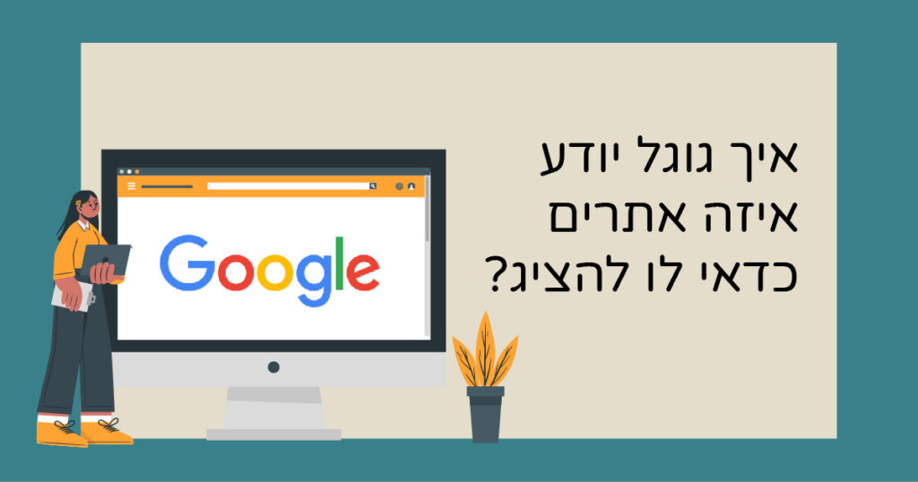 איך גוגל יודע איזה אתרים להציג